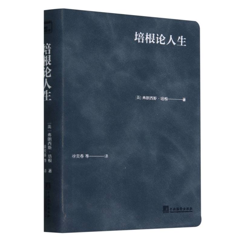 培根论人生