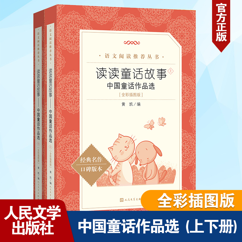 读读童话故事：中国童话作品选（上下）/语文阅读推荐丛书