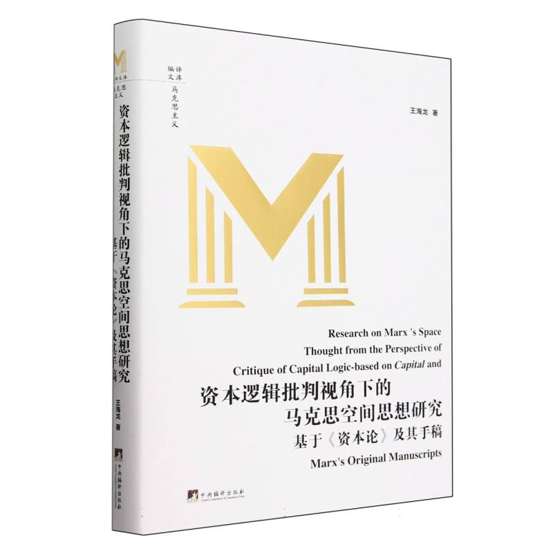资本逻辑批判视角下的马克思空间思想研究 ——基于《资本论》及其手稿