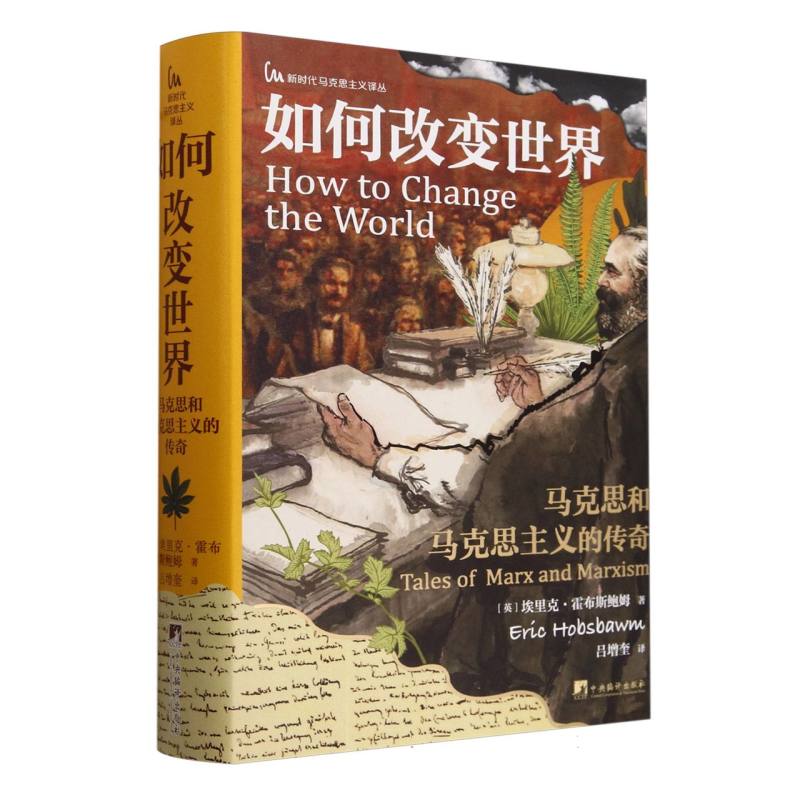 如何改变世界-(马克思和马克思主义的传奇)
