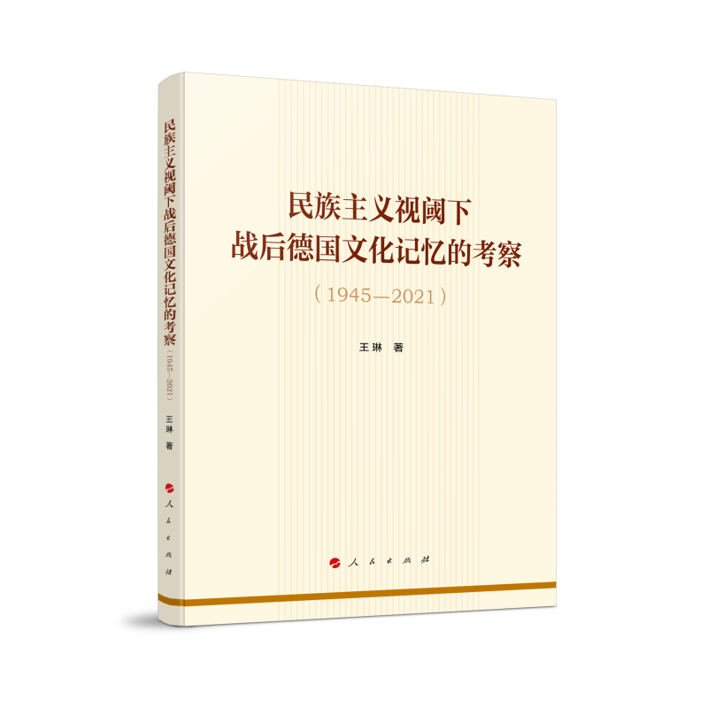 民族主义视阈下战后德国文化记忆的考察（1945—2021）