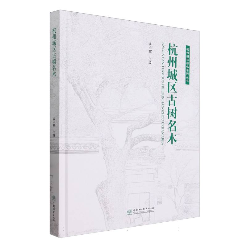 杭州城区古树名木(精)/杭州园林绿化系列丛书