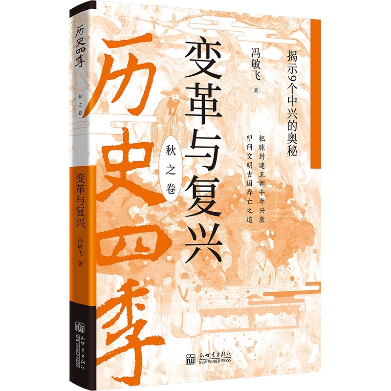 历史四季-变革与复兴:揭示9个中兴的奥秘