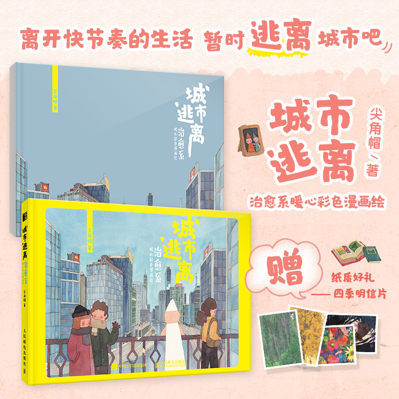城市逃离 治愈系暖心彩色漫画绘