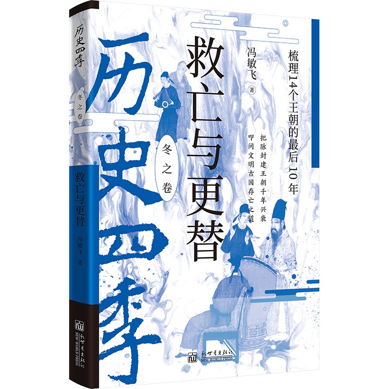 历史四季-救亡与更替：梳理14个王朝的最后10年