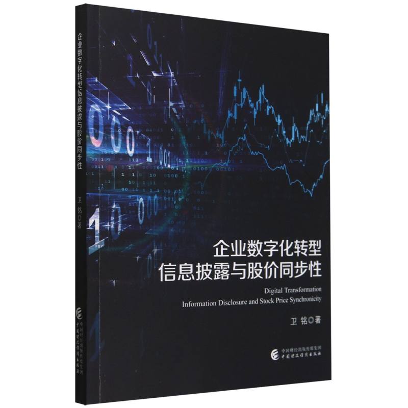 企业数字化转型信息披露与股价同步性