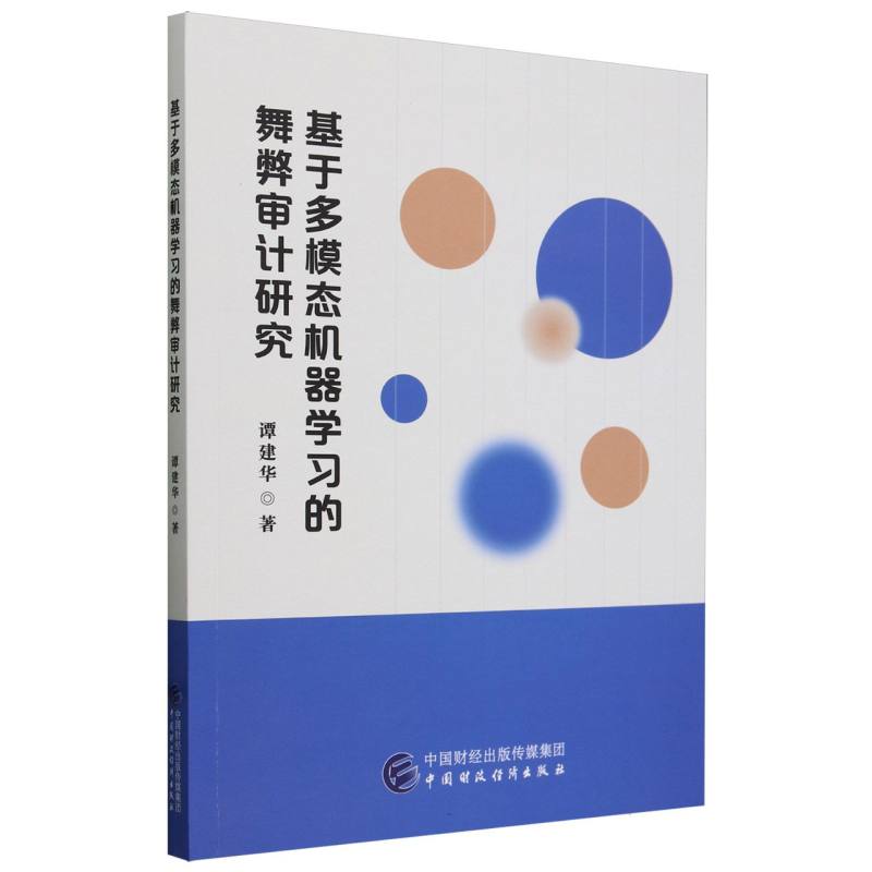 基于多模态机器学习的舞弊审计研究