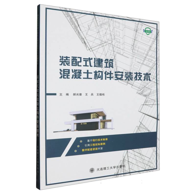 (高职高专)装配式建筑混凝土构件安装技术