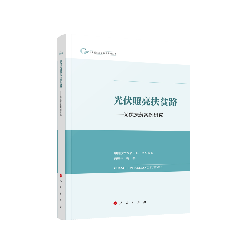 光伏照亮扶贫路 ——光伏扶贫案例研究（中国脱贫攻坚典型案例丛书）