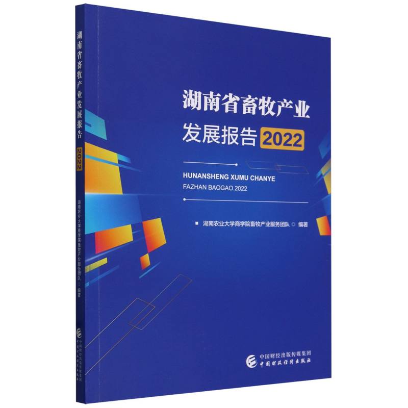 湖南省畜牧产业发展报告：2022