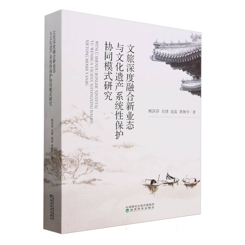文旅深度融合新业态与文化遗产系统性保护协同模式研究