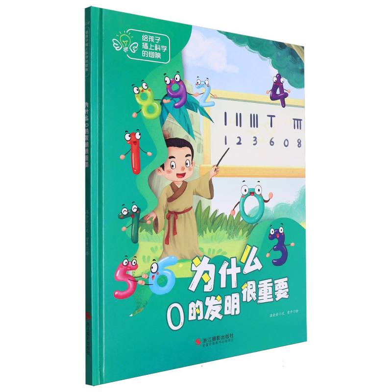 为什么0的发明很重要·给孩子插上科学的翅膀(精装绘本)