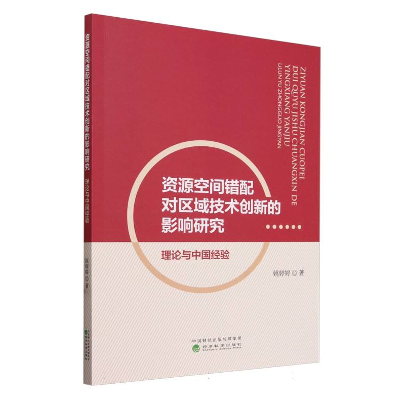 资源空间错配对区域技术创新的影响研究