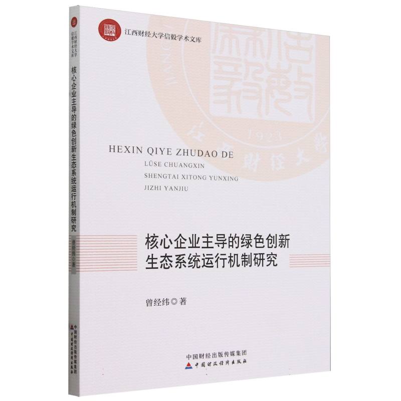 核心企业主导的绿色创新生态系统运行机制研究