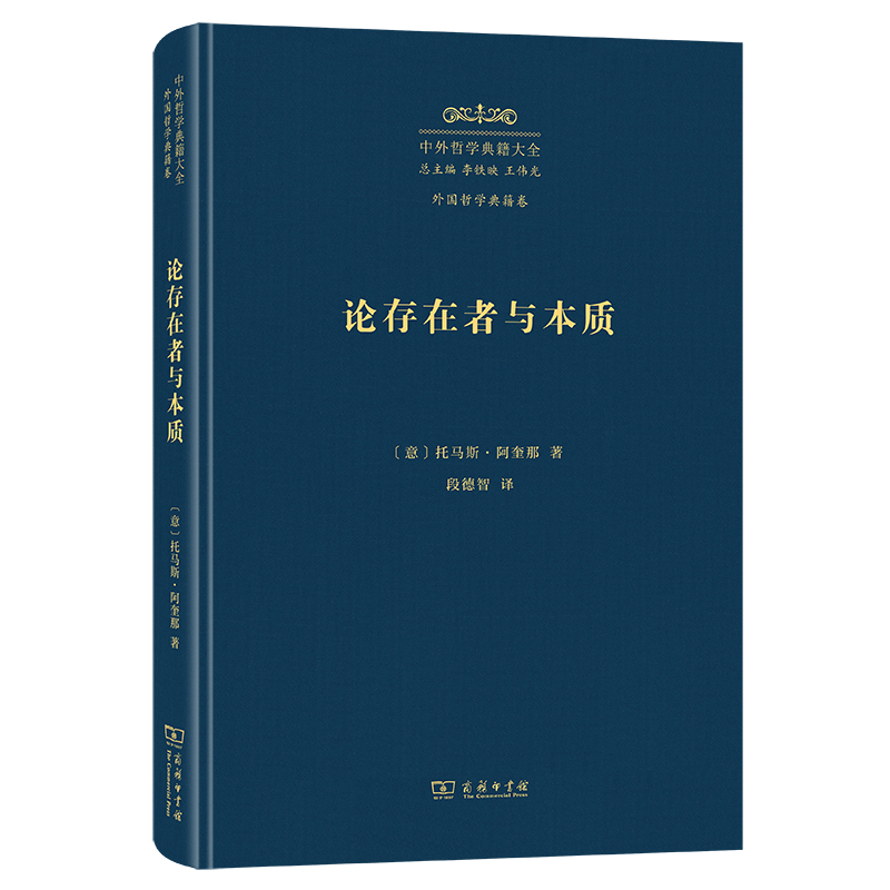 论存在者与本质(精)/中外哲学典籍大全·外国哲学典籍卷