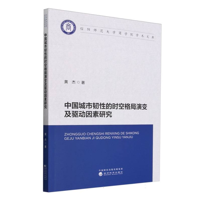 中国城市韧性的时空格局演变及驱动因素研究