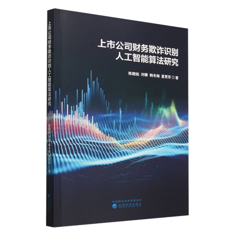 上市公司财务欺诈识别人工智能算法研究