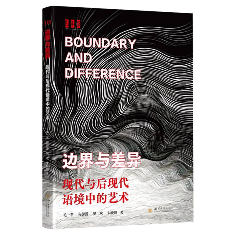 边界与差异(现代与后现代语境中的艺术)/艺术荟