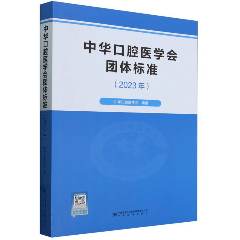 中华口腔医学会团体标准(2023年)