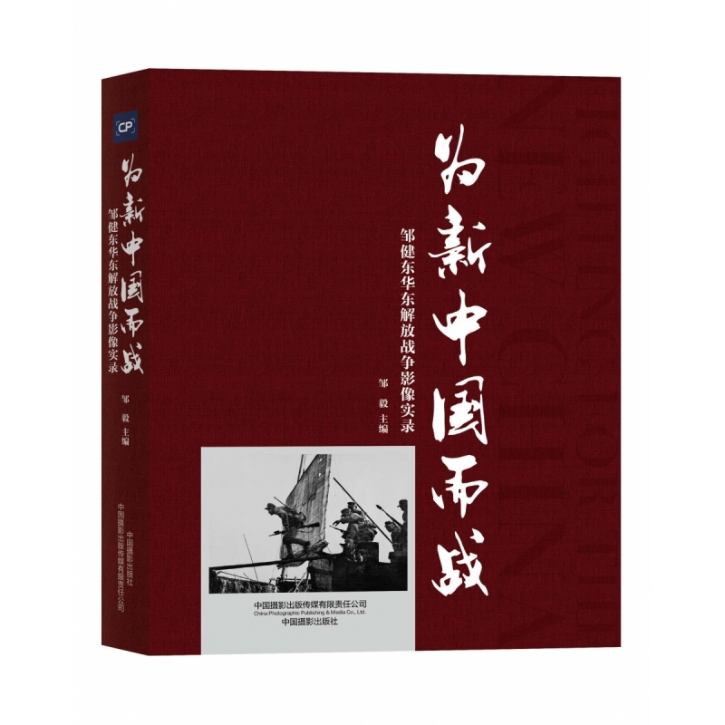 为新中国而战——邹健东华东解放战争影像实录