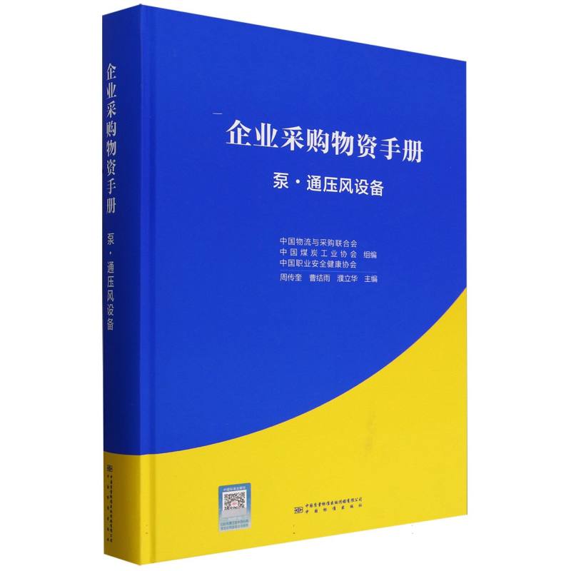 企业采购物资手册 泵·通压风设备