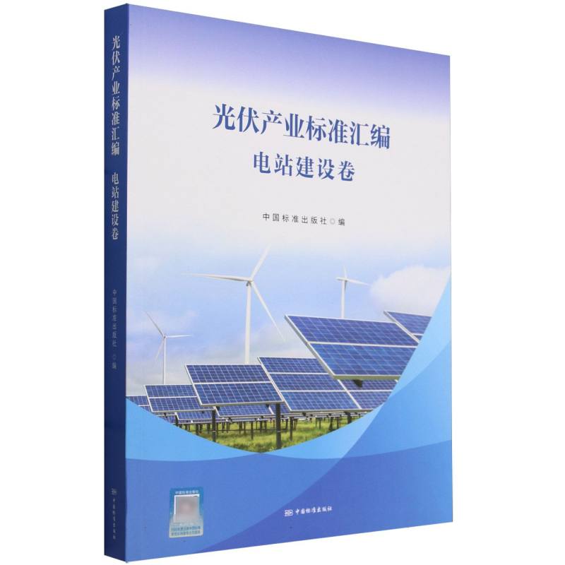 光伏产业标准汇编  电站建设卷