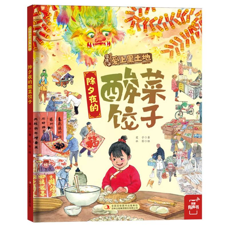 除夕夜的酸菜饺子(精)/让孩子爱上黑土地