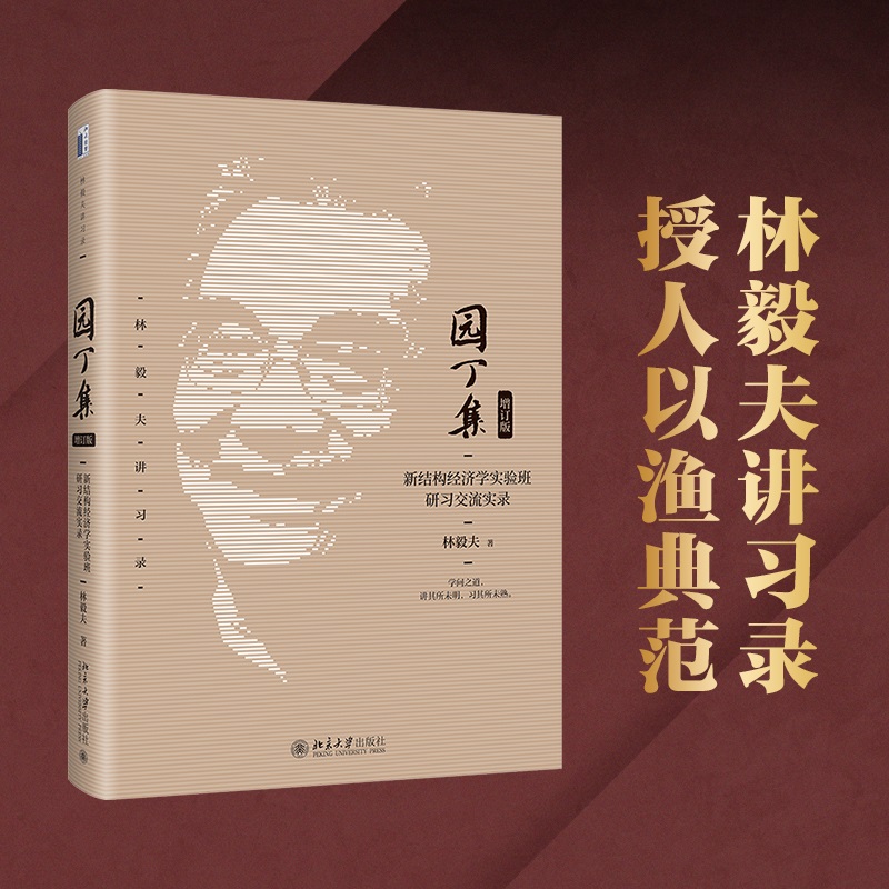 园丁集：新结构经济学实验班研习交流实录（增订版）