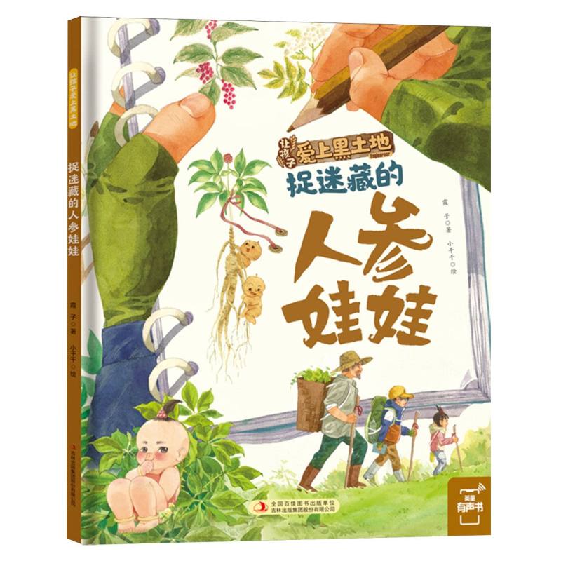 捉迷藏的人参娃娃(精)/让孩子爱上黑土地