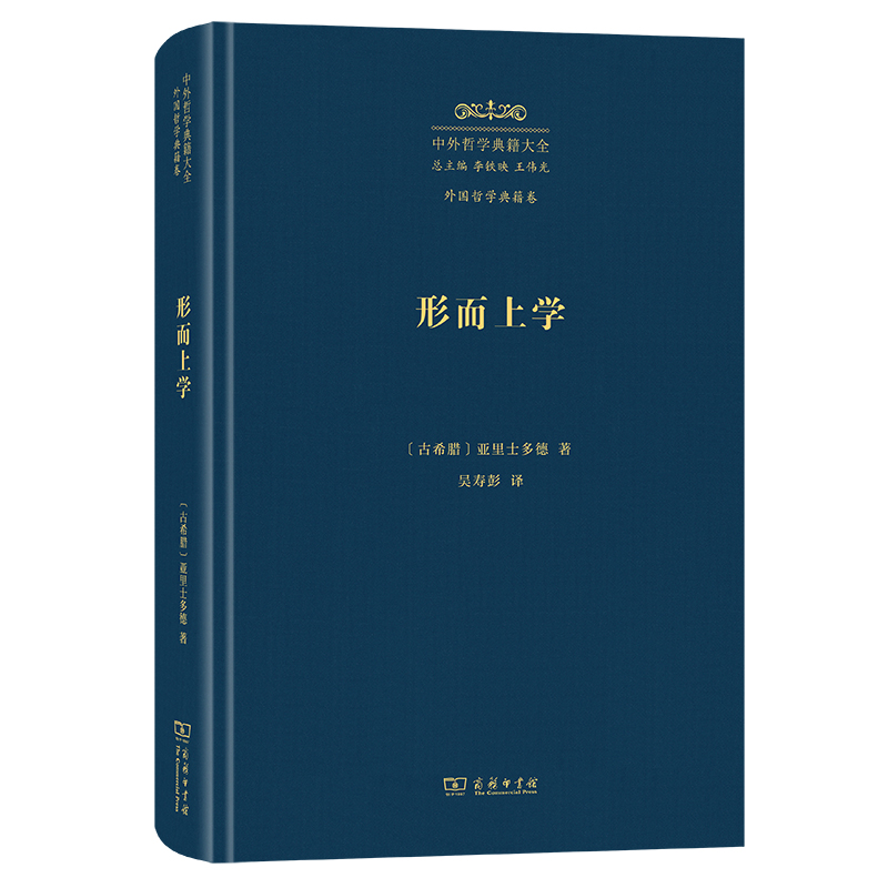 形而上学(精)/中外哲学典籍大全·外国哲学典籍卷