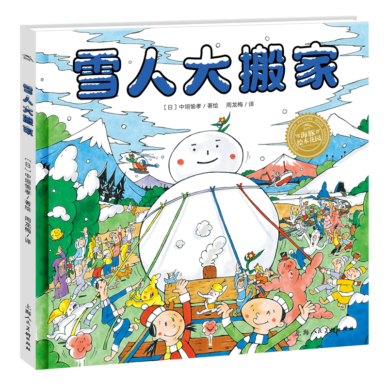 绘本花园：雪人大搬家（精）
