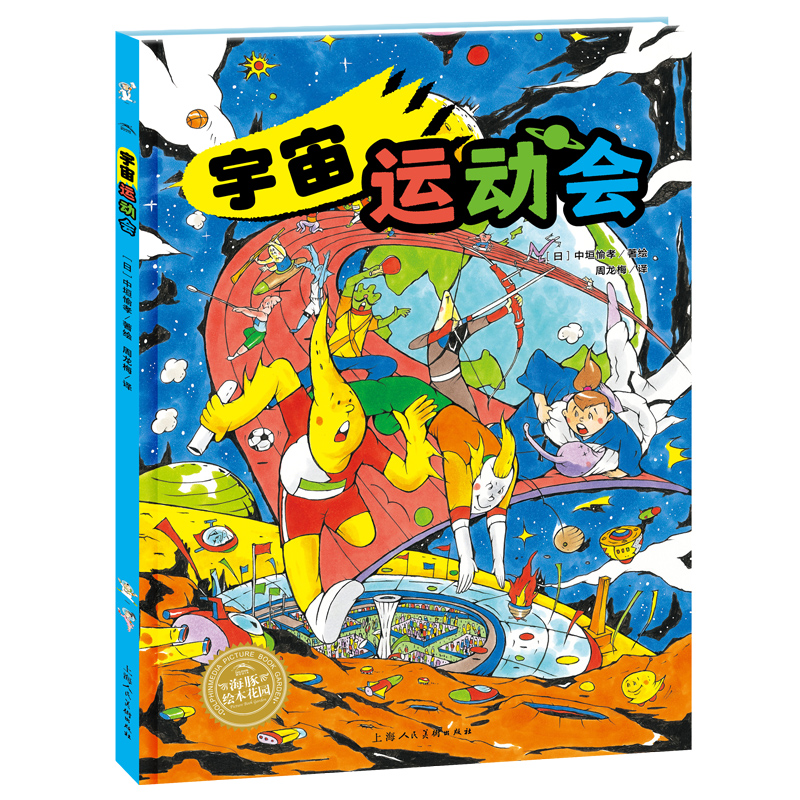 绘本花园：宇宙运动会（精）　