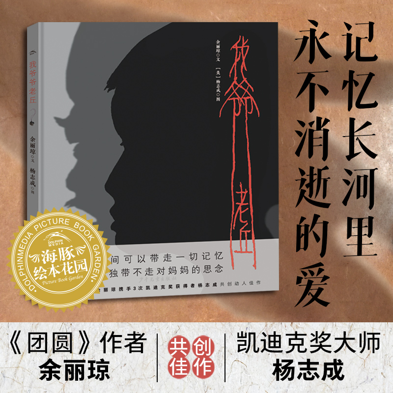 绘本花园：我爷爷老丘（精）