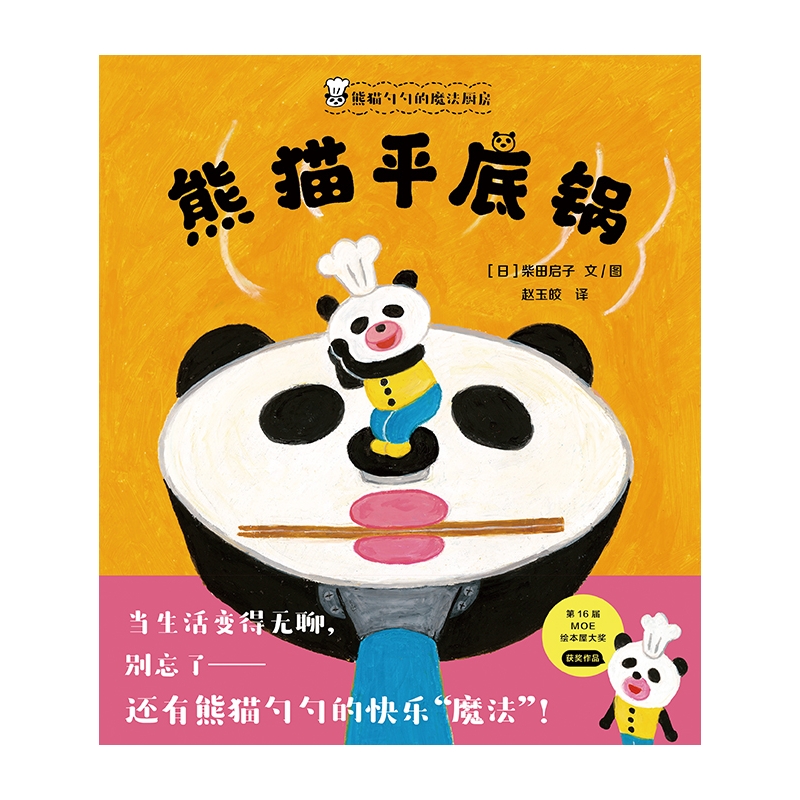 熊猫勺勺的魔法厨房：熊猫平底锅