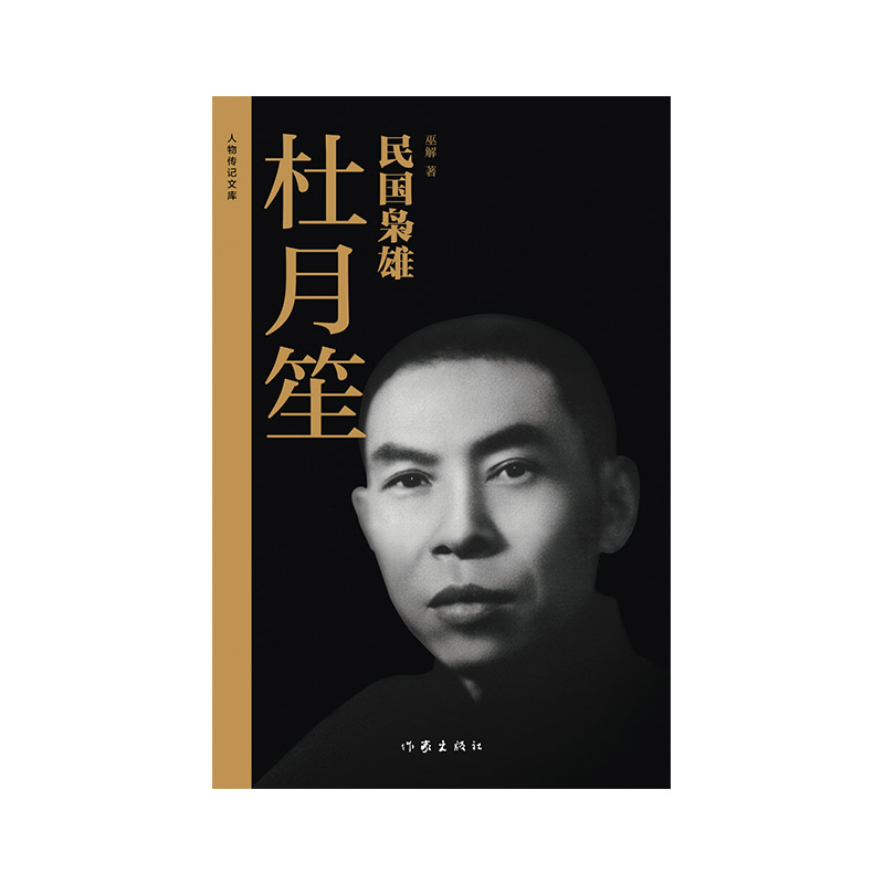 民国枭雄:杜月笙