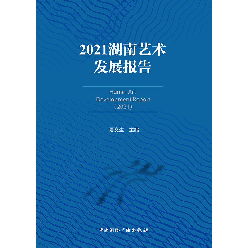 2021湖南艺术发展报告