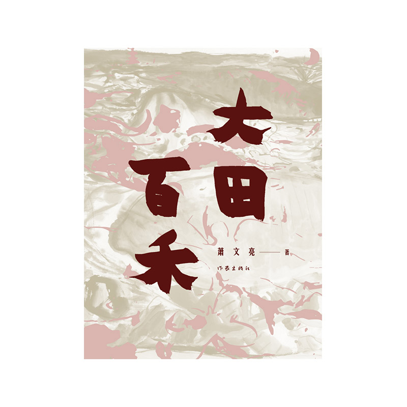 大田百禾