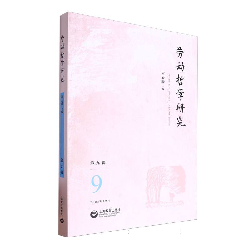 劳动哲学研究（第九辑）