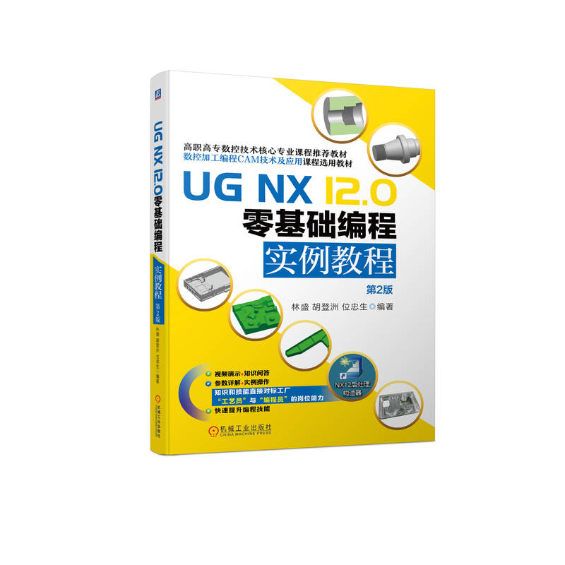 UG NX 12.0 零基础编程实例教程 第2版