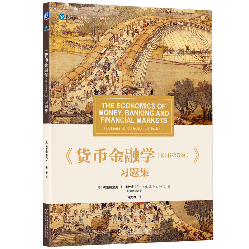 《货币金融学(原书第5版）》习题集