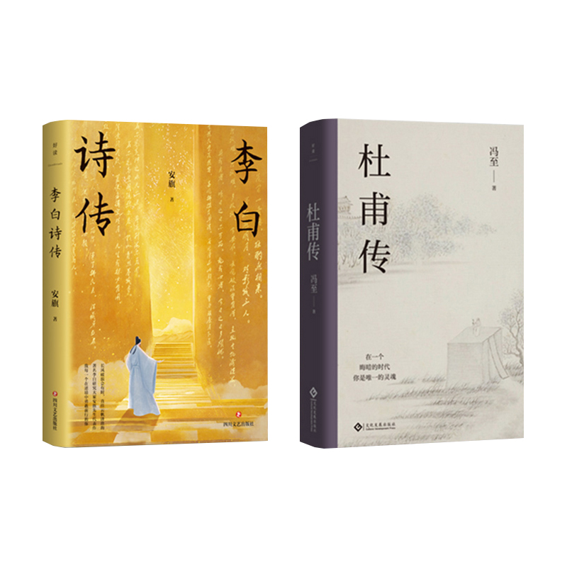 李白和杜甫：全两册