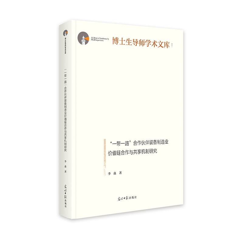 “一带一路”合作伙伴装备制造业价值链合作与共享机制研究