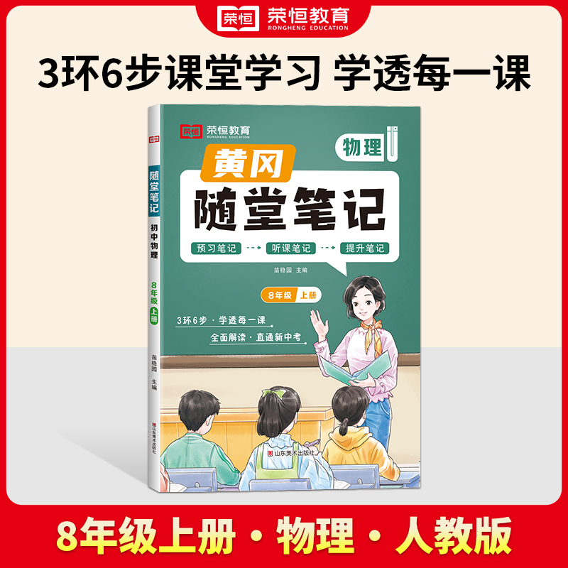 荣恒教育 24秋 RJ 随堂笔记 8年级上册物理