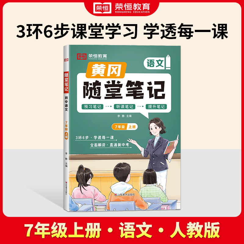 荣恒教育 24秋 RJ 随堂笔记 7年级上册语文