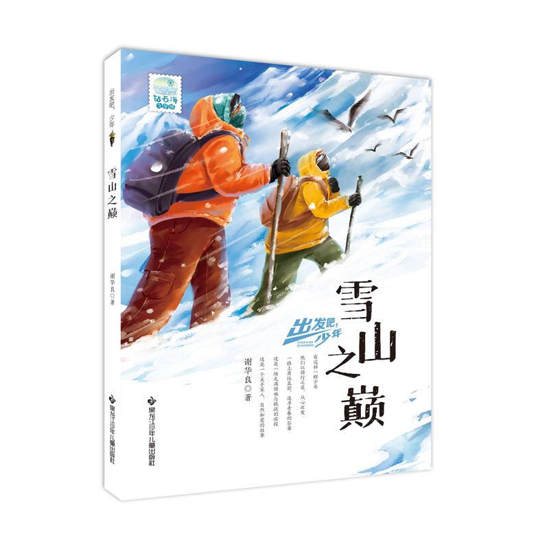 出发吧,少年 雪山之巅