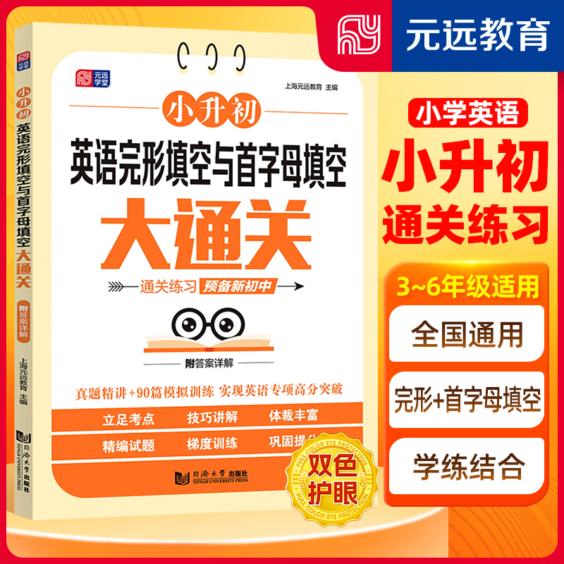 小升初英语完形填空与首字母填空大通关