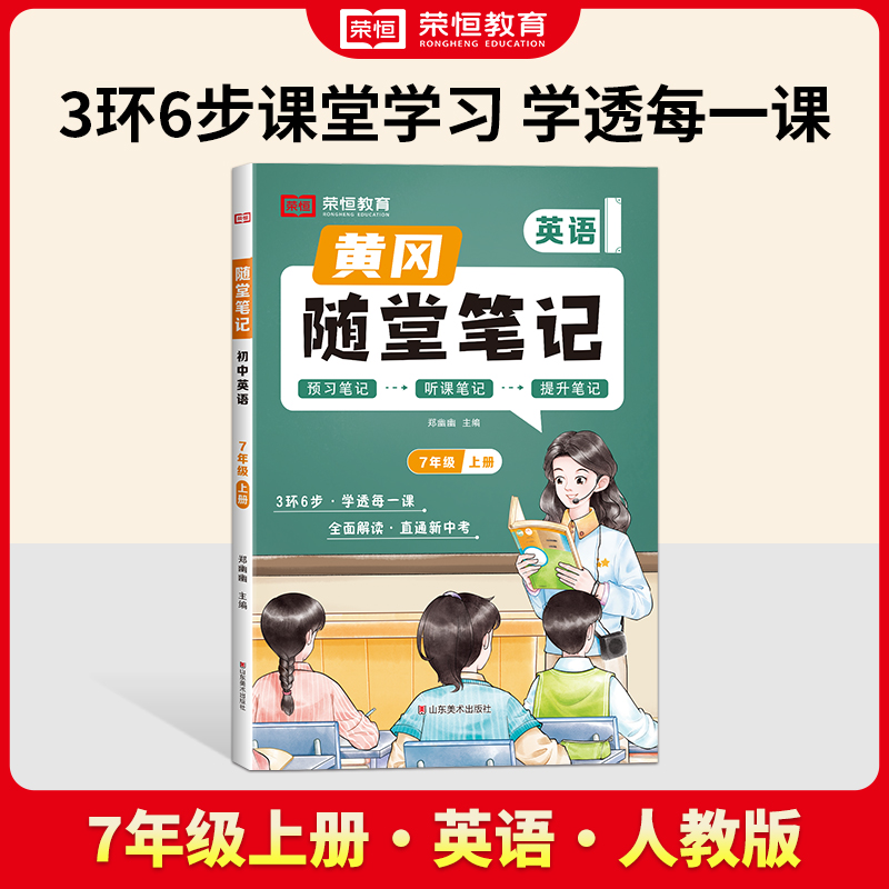 荣恒教育 24秋 RJ 随堂笔记 7年级上册英语