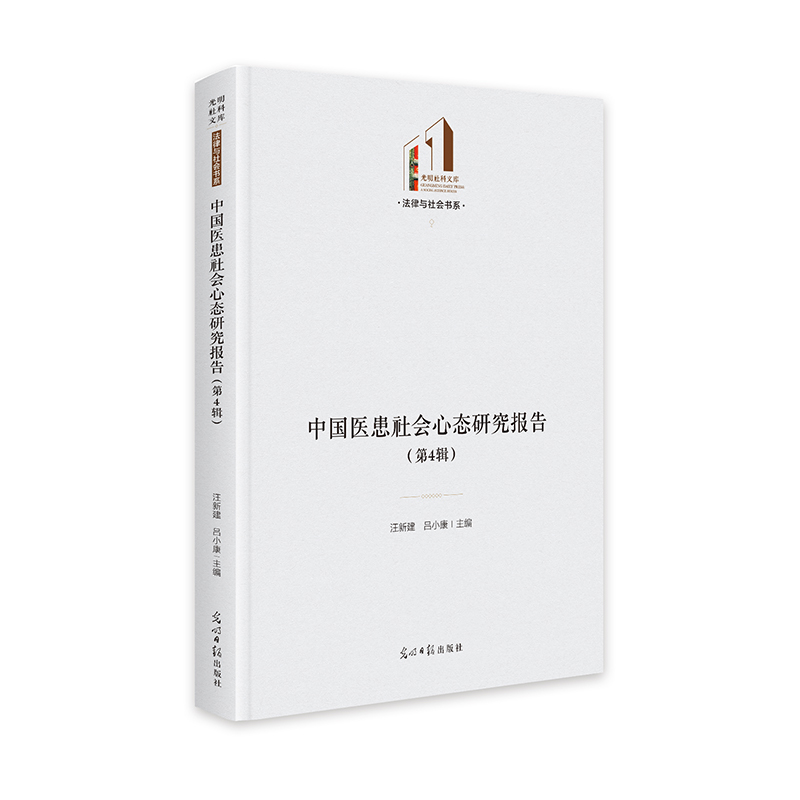 中国医患社会心态研究报告(第4辑)