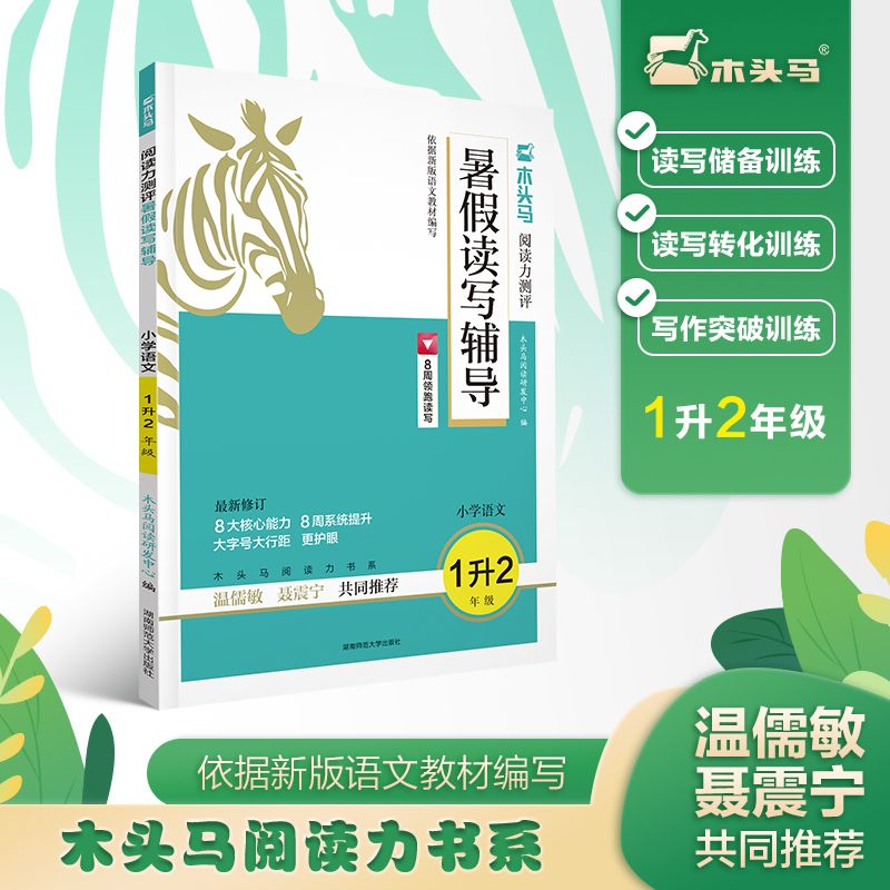 24木头马阅读力测评暑假读写辅导小学语文1升2年级