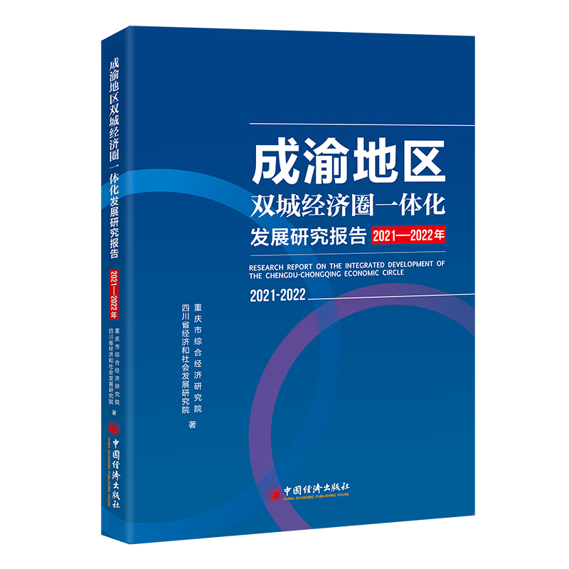 成渝地区双城经济圈一体化发展研究报告(2021-2022年)